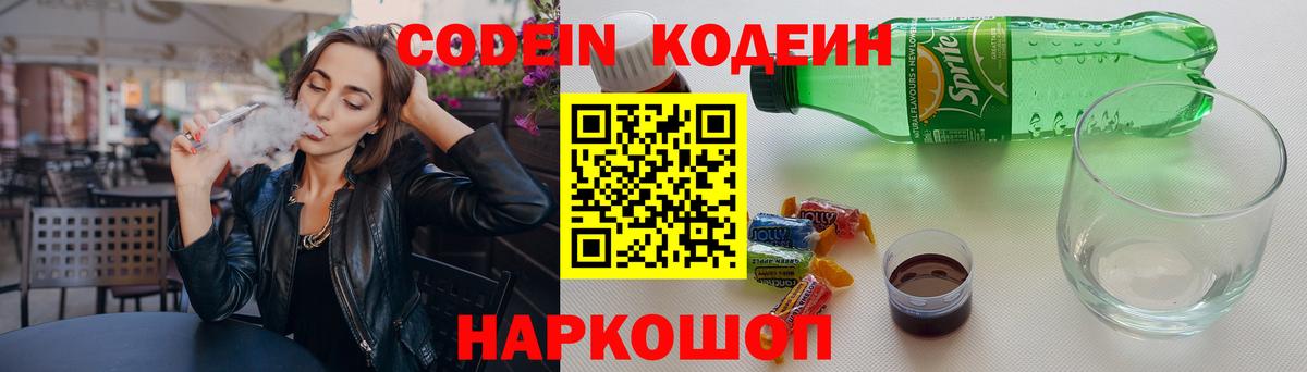Кодеин Purple Drank Шали
